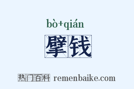 擘钱是什么意思的图片
